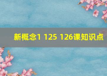 新概念1 125 126课知识点